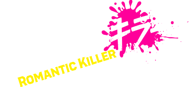 ロマンティック・キラー